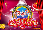 2012龙年（龙年快乐）