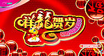 贺岁
