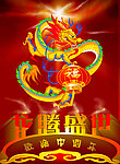 龙腾盛世