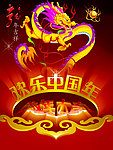 欢乐中国年