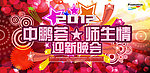 迎新晚会3D立体字效果背景墙