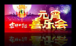 元宵喜乐会