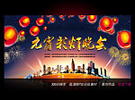 元宵彩灯晚会 舞台背景设计
