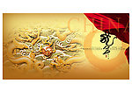 龙年