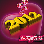 2012情人节
