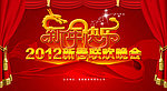 2012新春联欢晚会