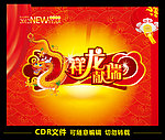 祥龙献瑞
