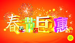 春节巨惠