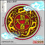 龙年 2012 新春大吉