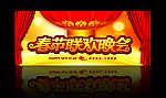 春节联欢晚会