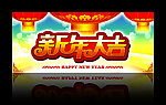 新年大吉