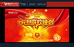 元旦 元旦晚会