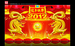 龙年快乐