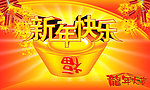 新年快乐