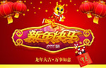 新年龙年
