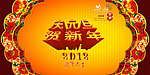 庆元旦贺新年