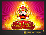 新年海报财神