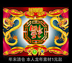 龙年福到