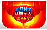 元旦佳节 新春