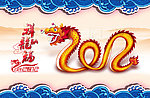 2012龙年