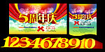 周年庆