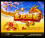 龙年春节2012