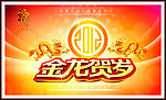 绚丽新春 金龙贺岁