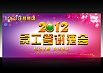 2012年员工答谢酒会 舞台背景设计