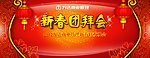 新年团拜会