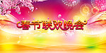 春节联欢晚会