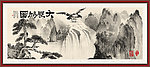 国画山水 中国山水画