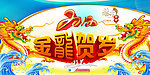 金龙贺岁 2012