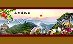 万里长城 迎客松