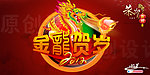 金龙贺岁 2012