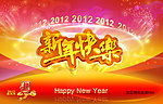 新年快乐