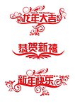 新年字体设计