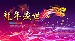 龙年晚会背景