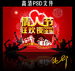 情人节狂欢夜