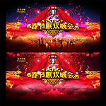 2012龙年（春节联欢晚会）