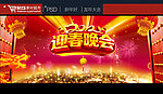 迎春晚会