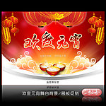 欢度元宵舞台背景促销海报