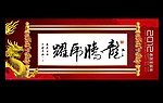 中国风龙年书法卷轴画