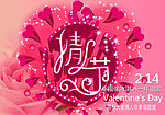 情人节