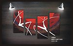 抽象无框画