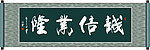诚信业隆书法
