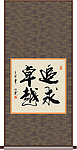 追求卓越书法