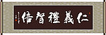 仁义礼智信书法
