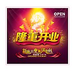 隆重开业