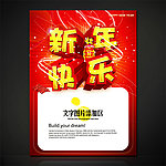 新年快乐商业促销海报设计源文件