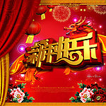 新年快乐